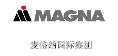 麦格纳国际中国公司