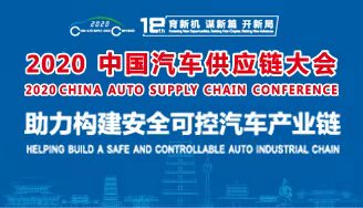 2020 China Auto Supply Chain Conference